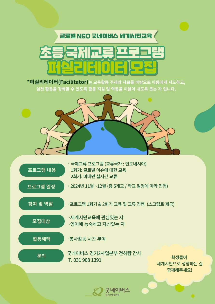 초등 국제교류 퍼실리테이터 모집