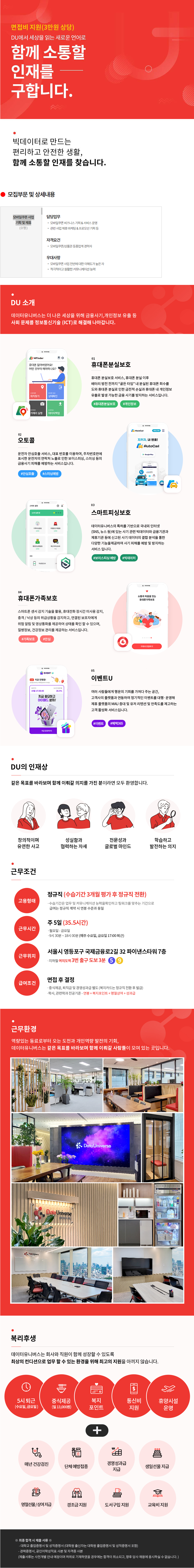 [데이터유니버스] 모바일쿠폰 사업 기획 및 제휴 인력 채용