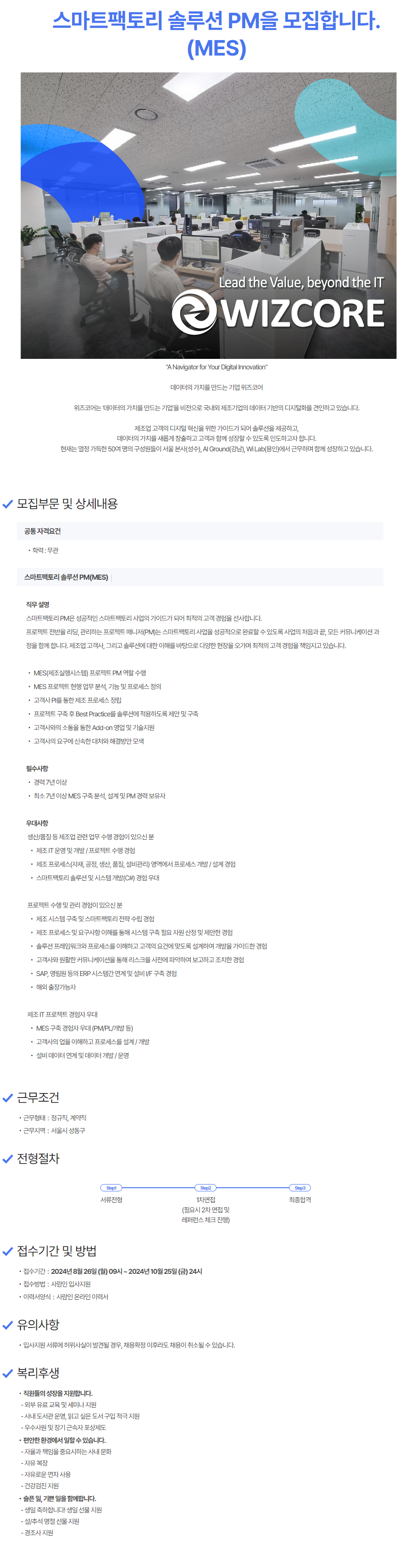 [위즈코어] 데이터 사업부 솔루션 PM을 모집 (MES)(~10/26)