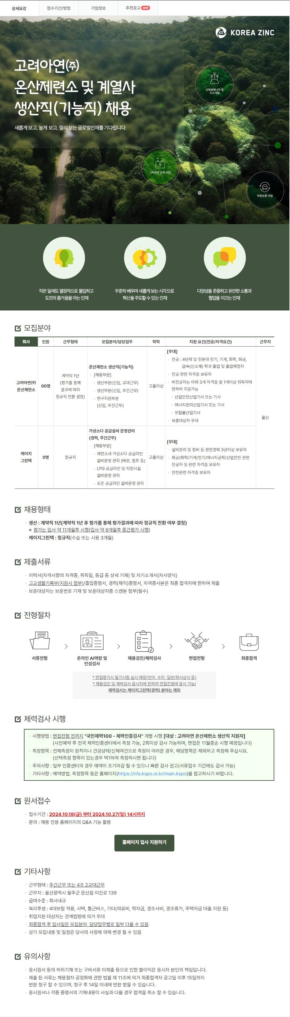 [고려아연] 2024년 4분기 고려아연(주) 온산제련소 및 계열사 생산직(기능직) 채용