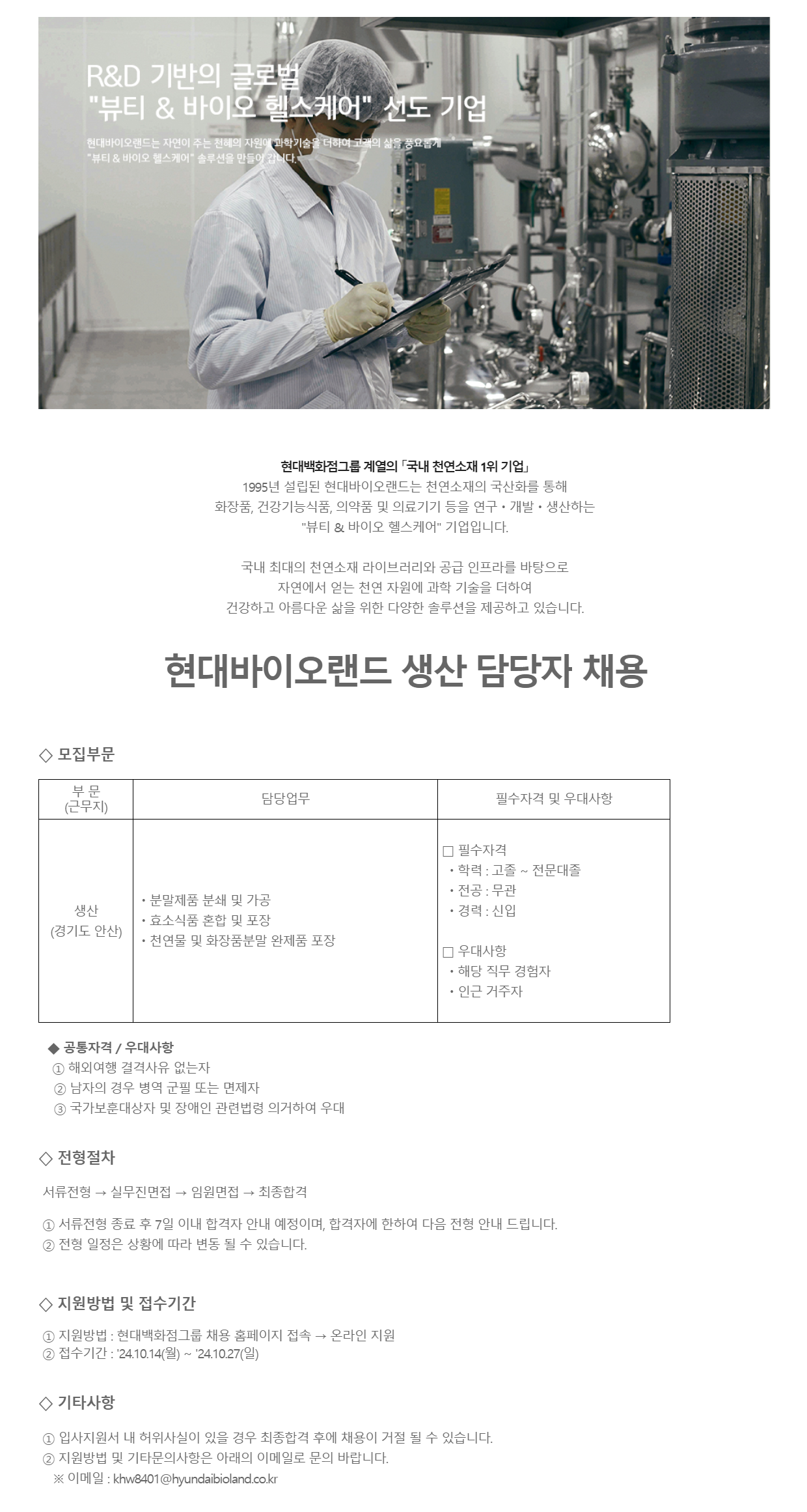 [현대바이오랜드] 생산 담당자 채용 (~10/27)