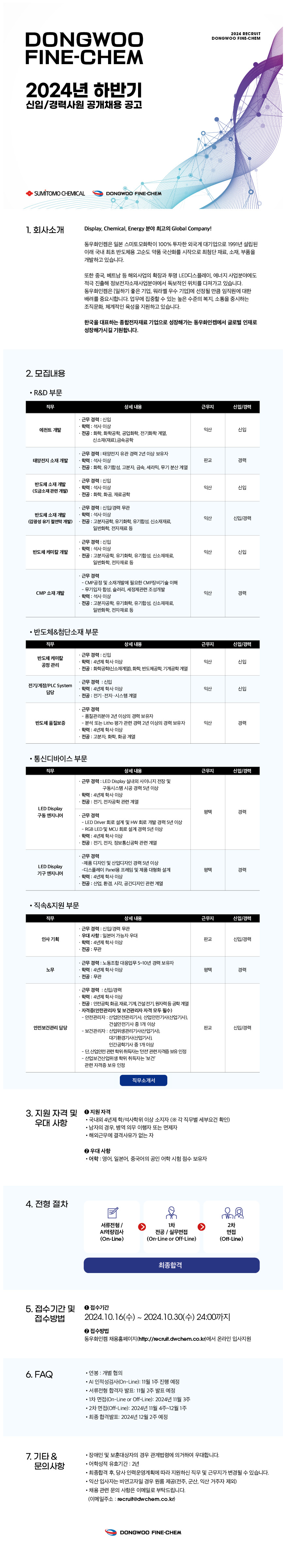 [동우화인켐] 2024년 하반기 신입/경력사원 공개채용 공고 (~10/30)