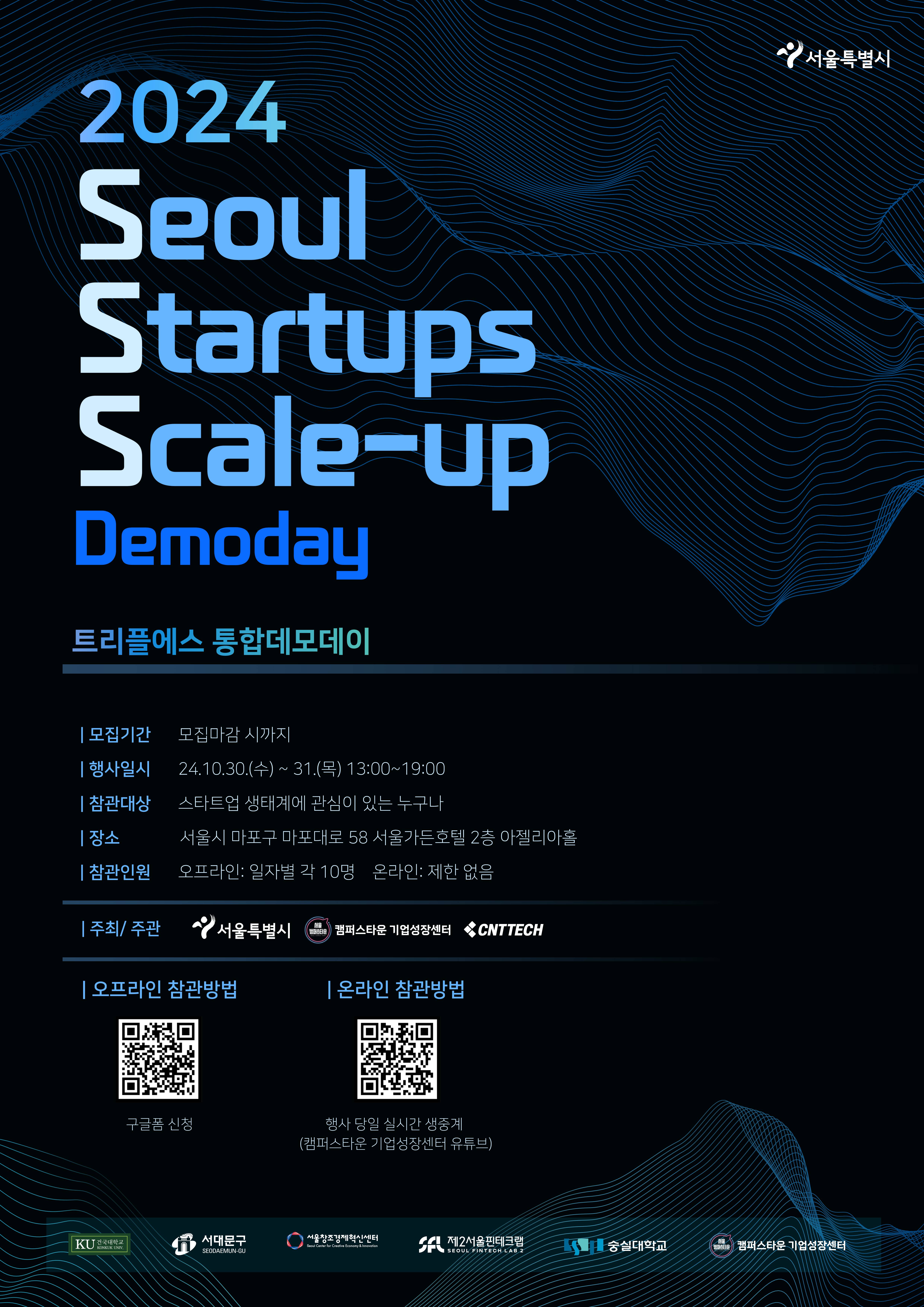 2024년 캠퍼스타운 기업성장센터 트리플에스 통합데모데이 본선 참관객 모집
