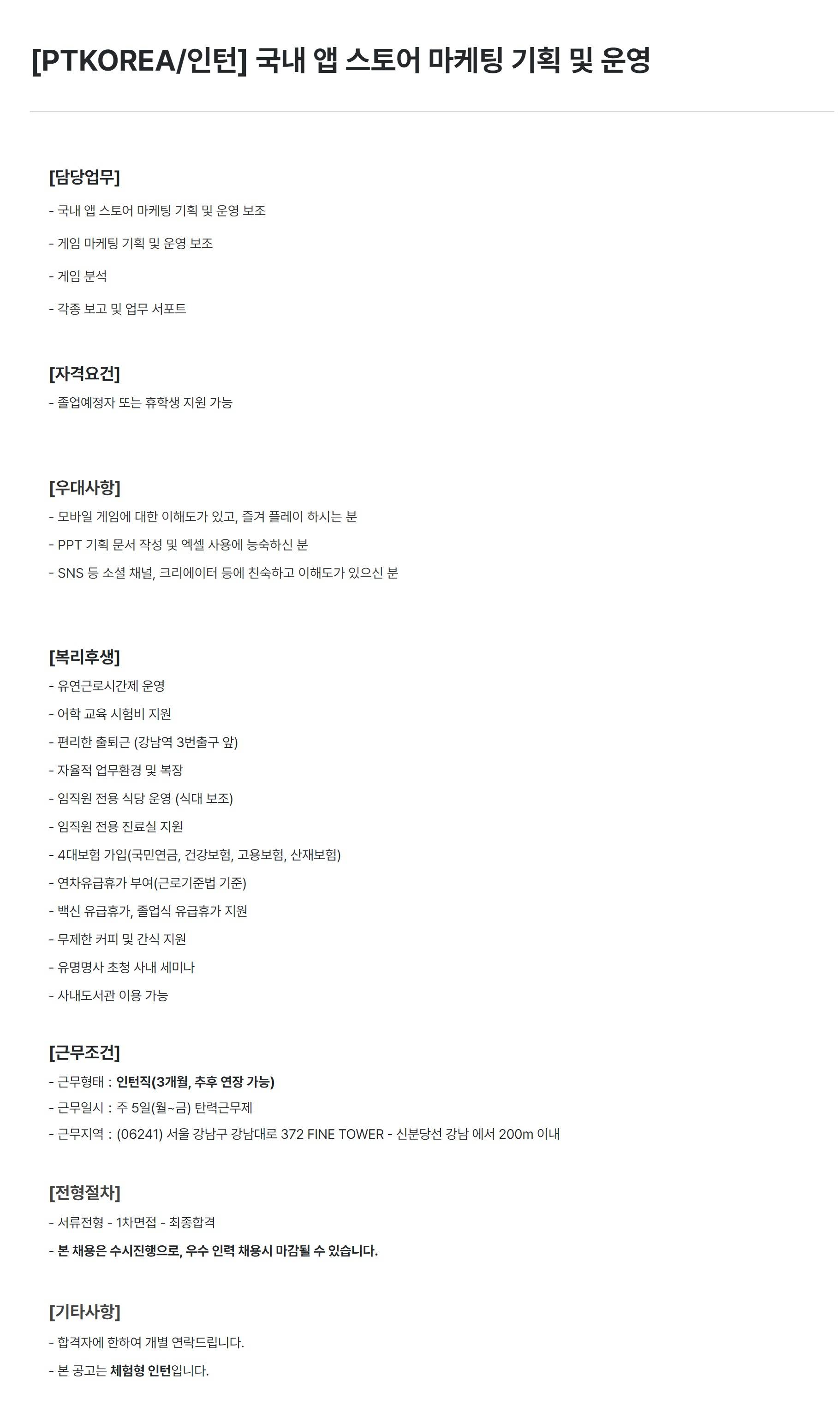 [PTKOREA] 국내 앱 스토어 마케팅 기획 및 운영 (인턴)