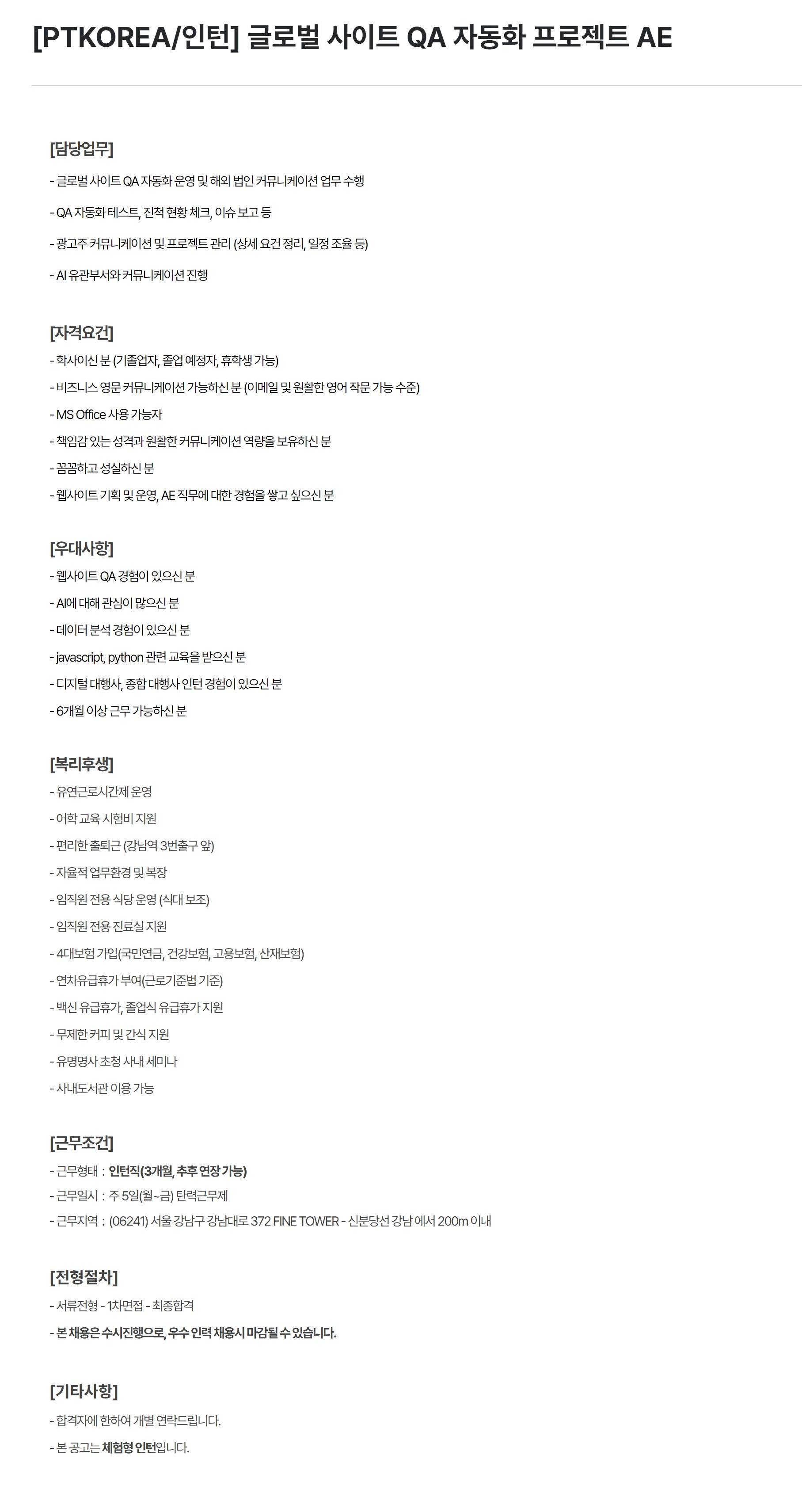 [PTKOREA] 글로벌 사이트 QA 자동화 프로젝트 AE (인턴)