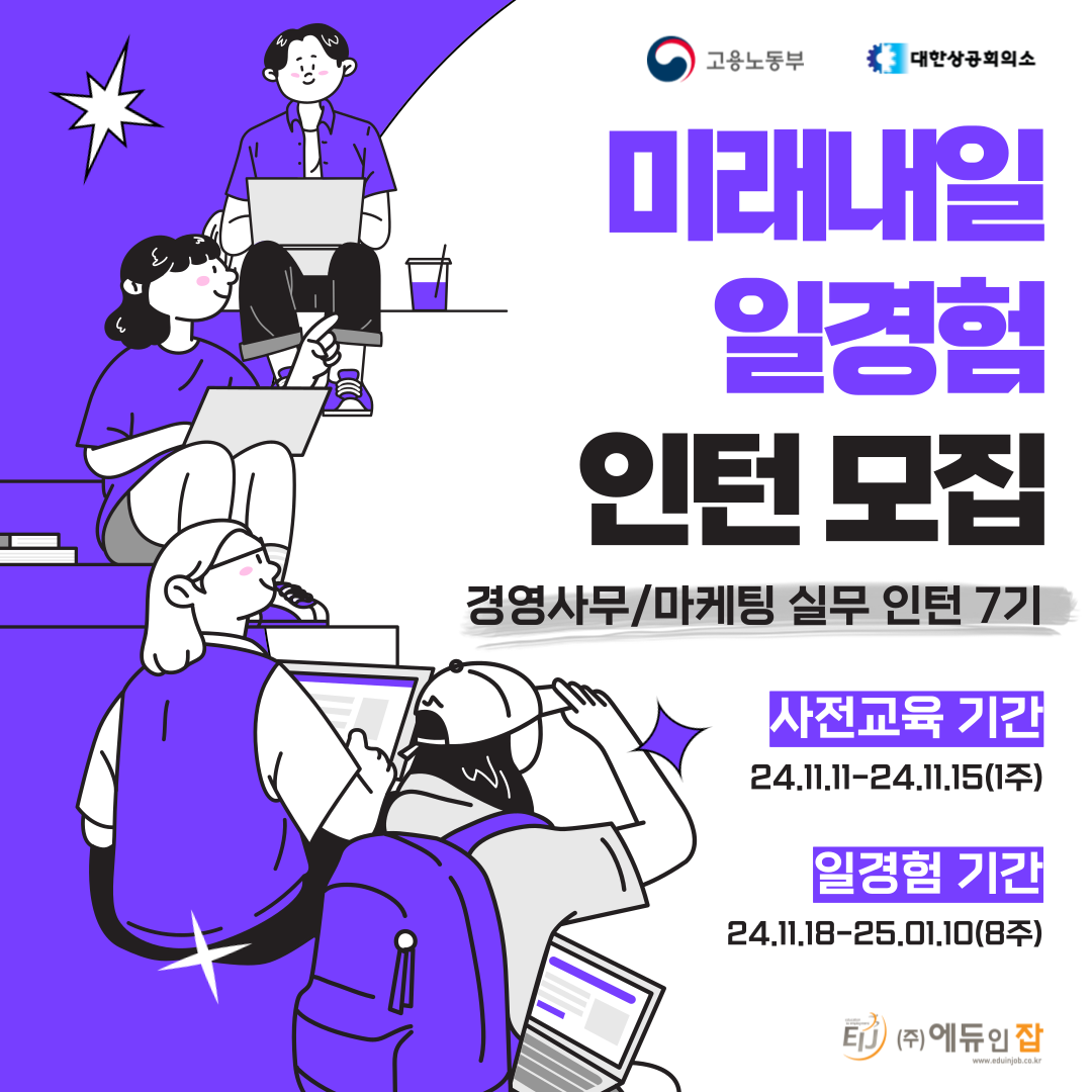 [미래내일 일경험] 경영사무 / 마케팅홍보 인턴 지원자 모집