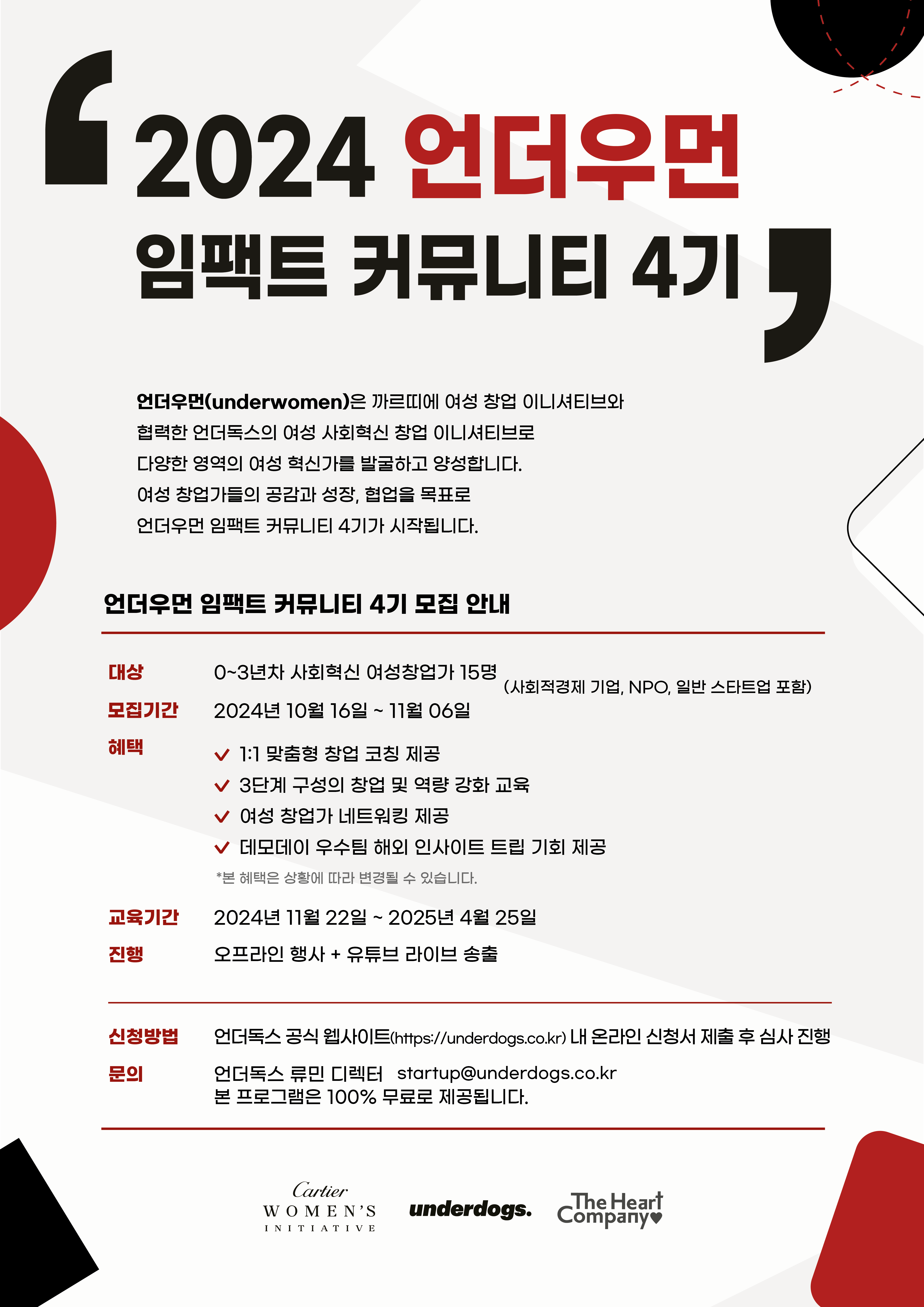 예비/초기 창업가를 위한, 언더우먼 임팩트 커뮤니티 4기 모집!