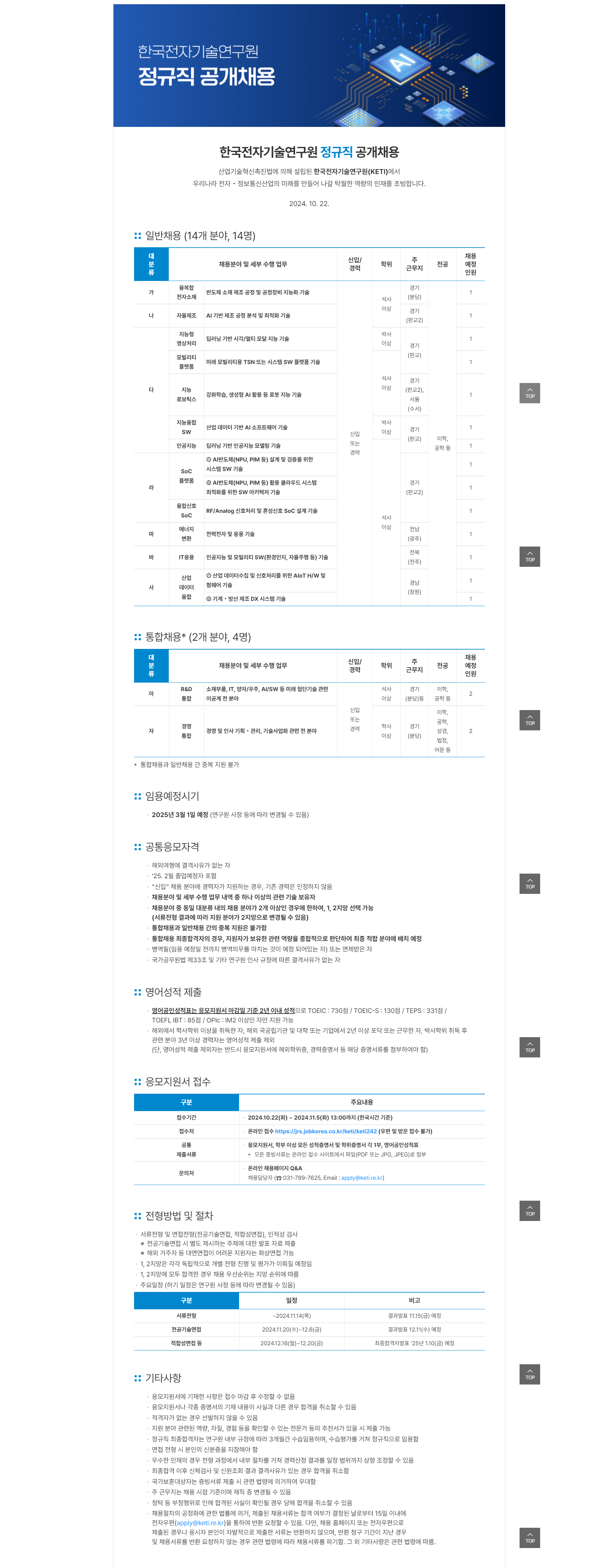 [한국전자기술연구원] 2024년 2차 정규직 공개채용 공고