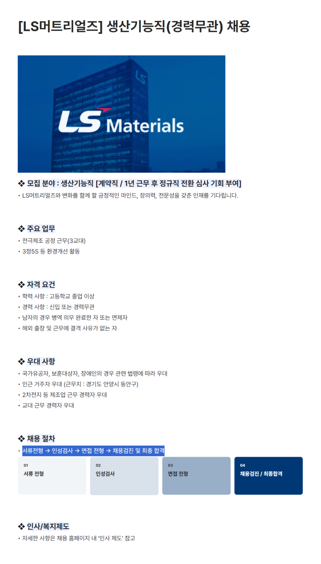 [LS머트리얼즈] 생산기능직(경력무관) 채용