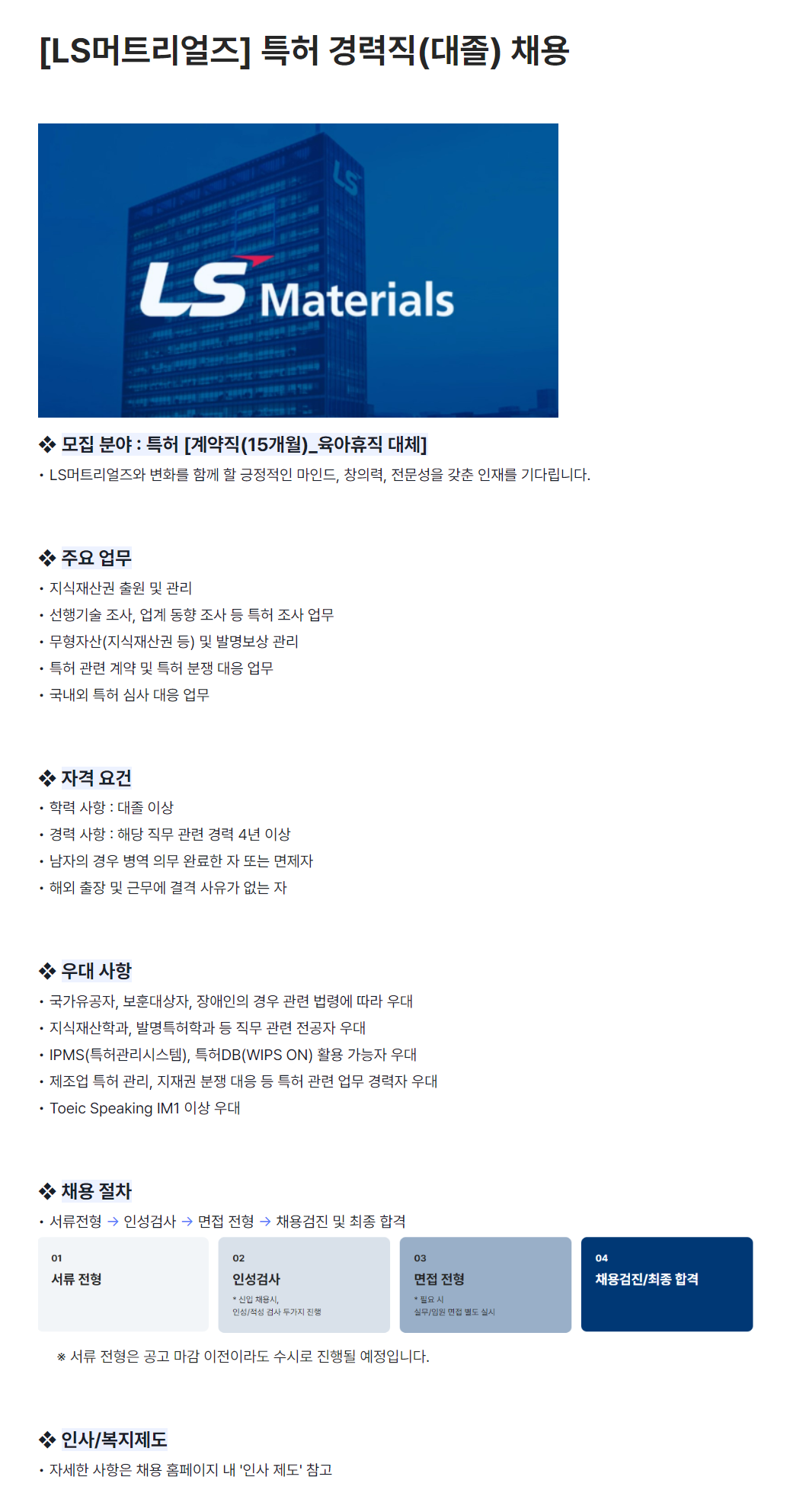 [LS머트리얼즈] 특허 경력직(대졸) 채용