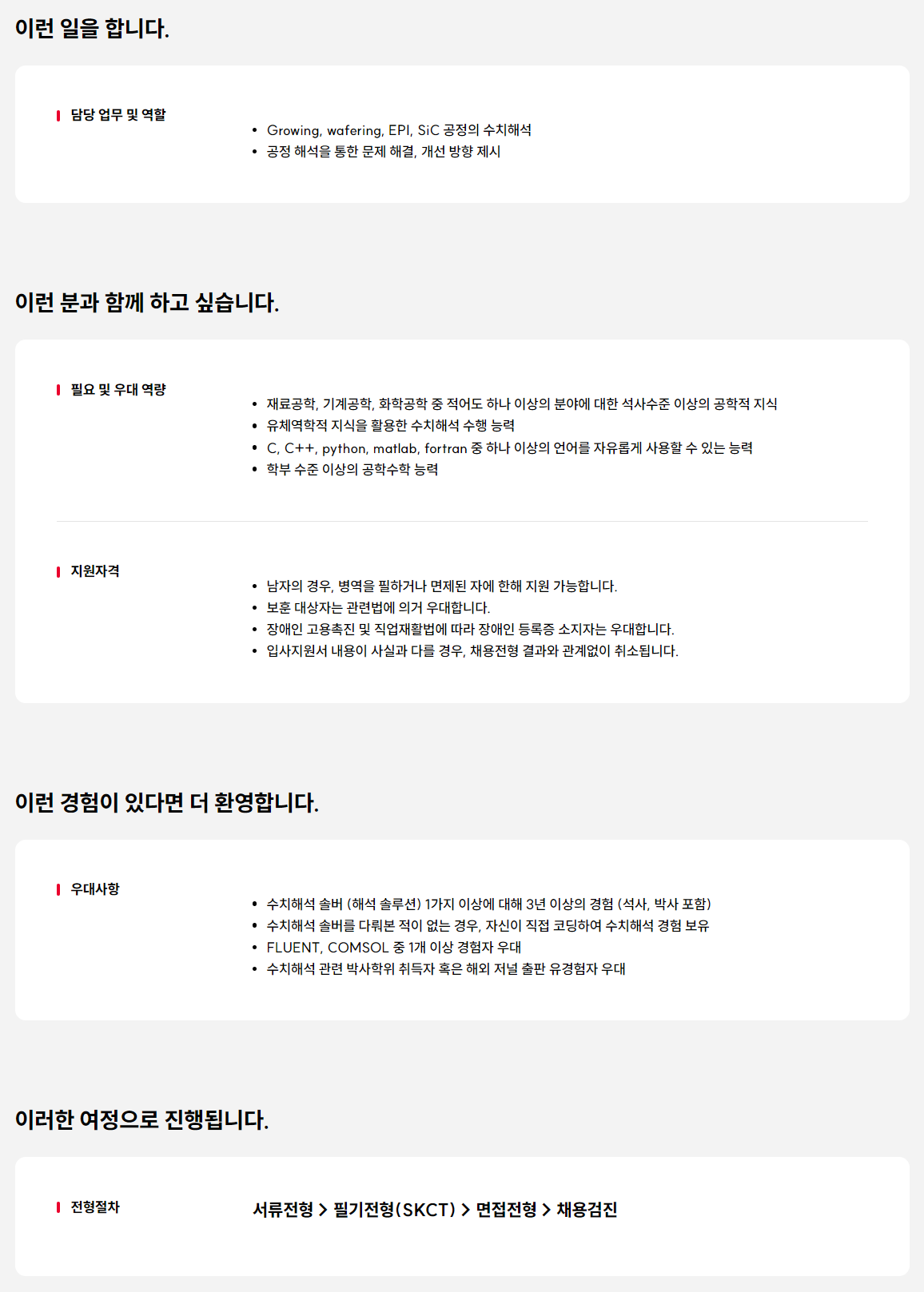 [SK실트론] 분석 엔지니어 신입사원 모집