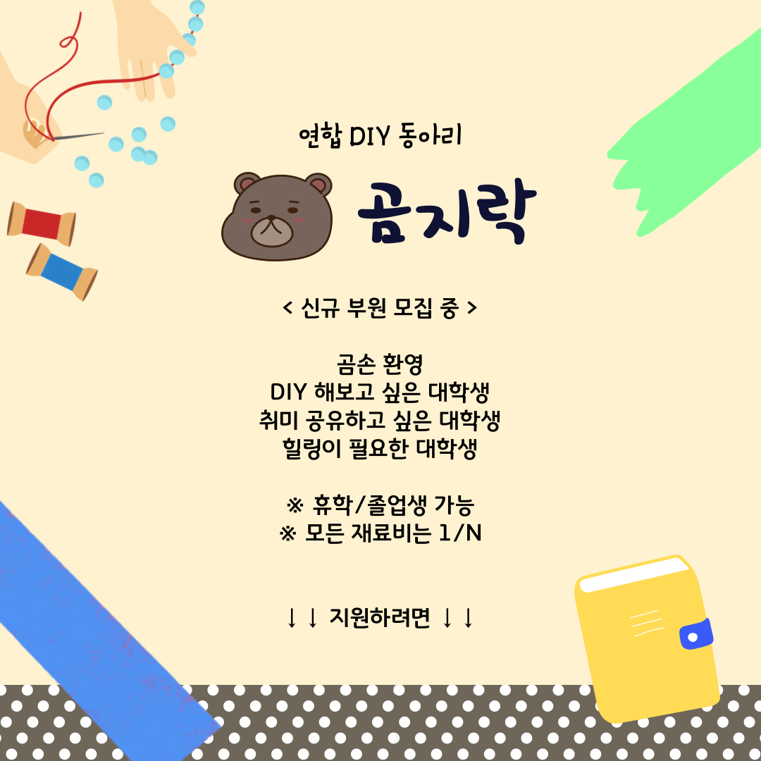 연합DIY 동아리 “곰지락” 부원 모집