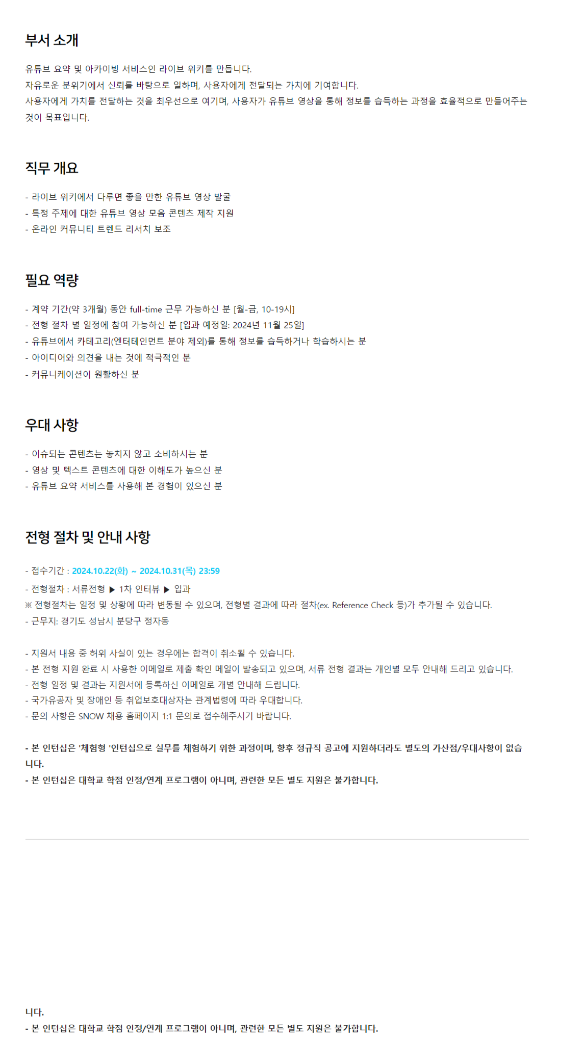 [SNOW] 라이브 위키 콘텐츠 기획/제작 체험형 인턴