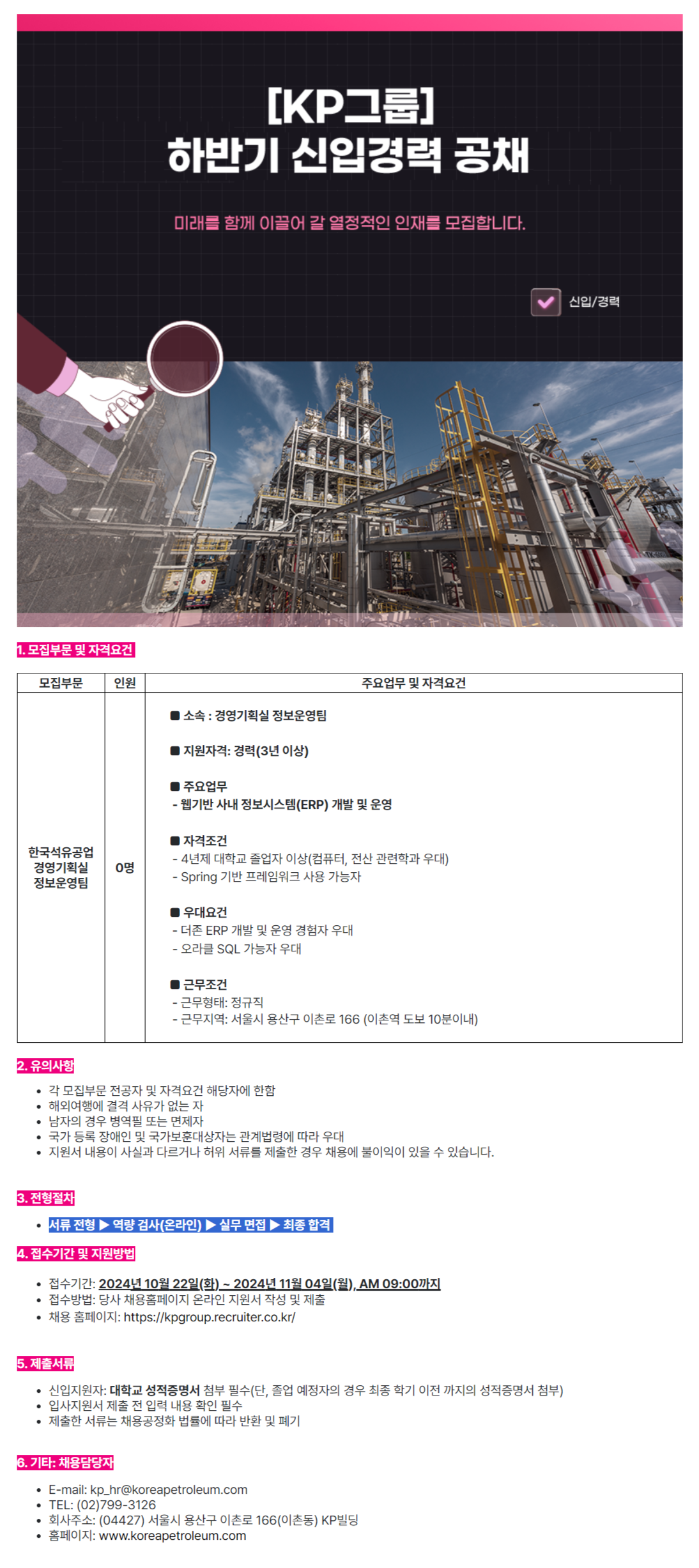 [한국석유공업] [KP그룹] 경영기획실 정보운영팀 채용