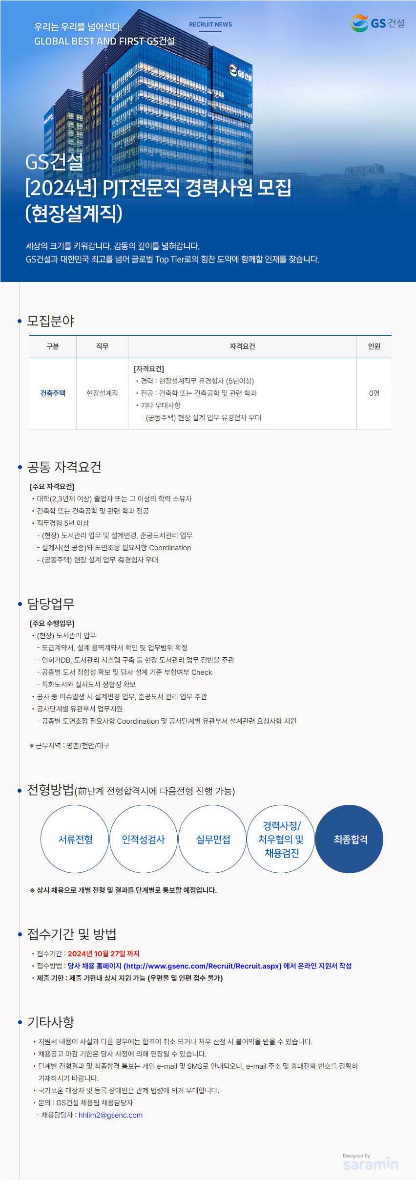 [GS건설] [2024년] PJT전문직 경력사원 모집(현장설계직) (~10/27 23시)