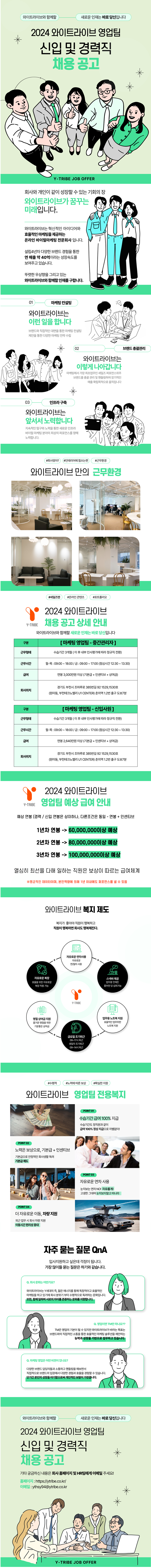 [와이트라이브] [경력/신입] 마케팅회사 영업팀 모집 (~11/01)