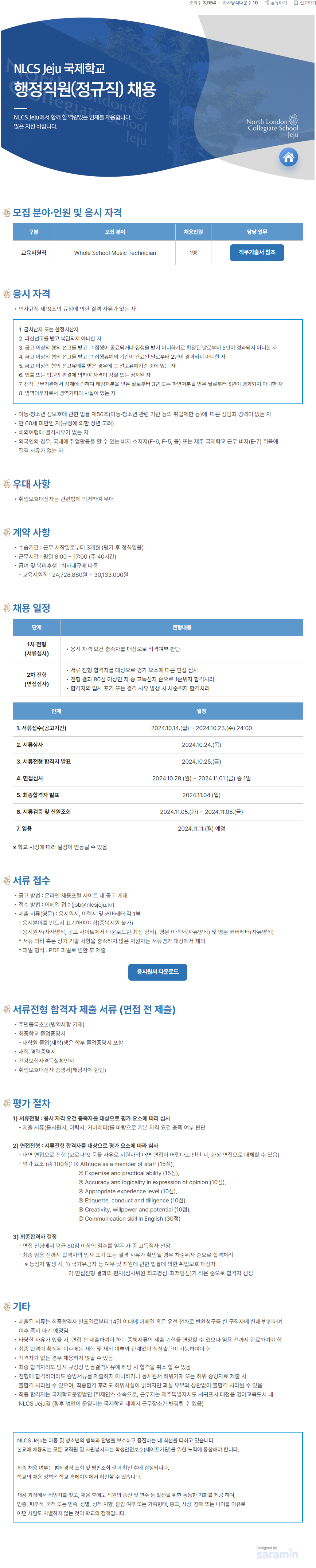 [NLCS Jeju]NLCS Jeju 국제학교 행정직원(정규직) 채용 (~10/23)