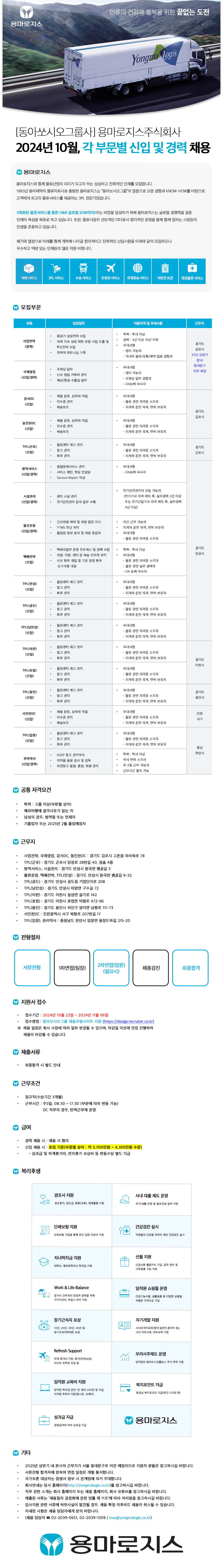 [용마로지스] 2024년 10월, 각 부문별 신입 및 경력 채용