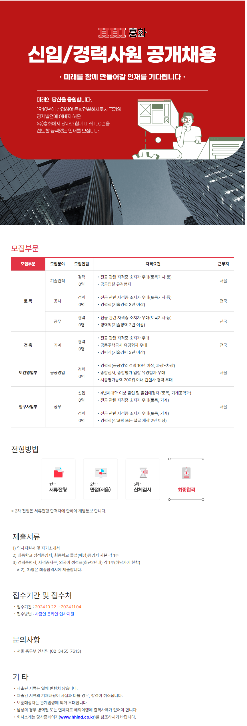 [흥화] 신입/경력사원 공개채용 (~11/4)