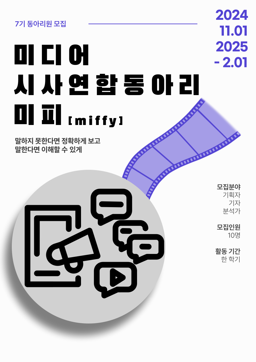 [미디어시사연합동아리 미피 6기 동아리원 모집]