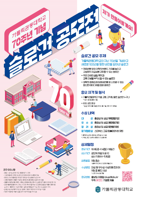 가톨릭관동대 70주년 슬로건 공모전
