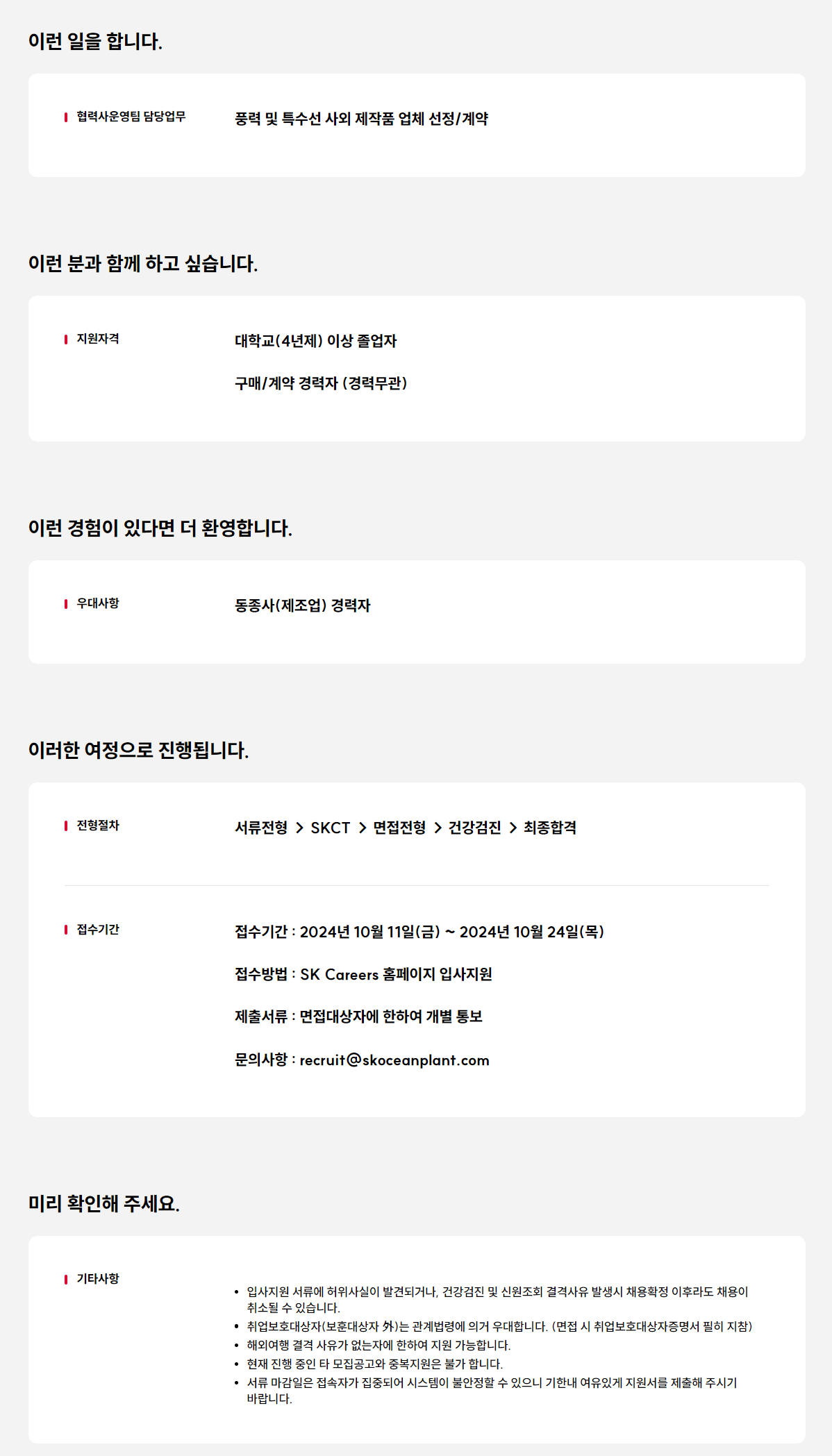 [SK오션플랜트] 협력사운영팀 경력사원 모집