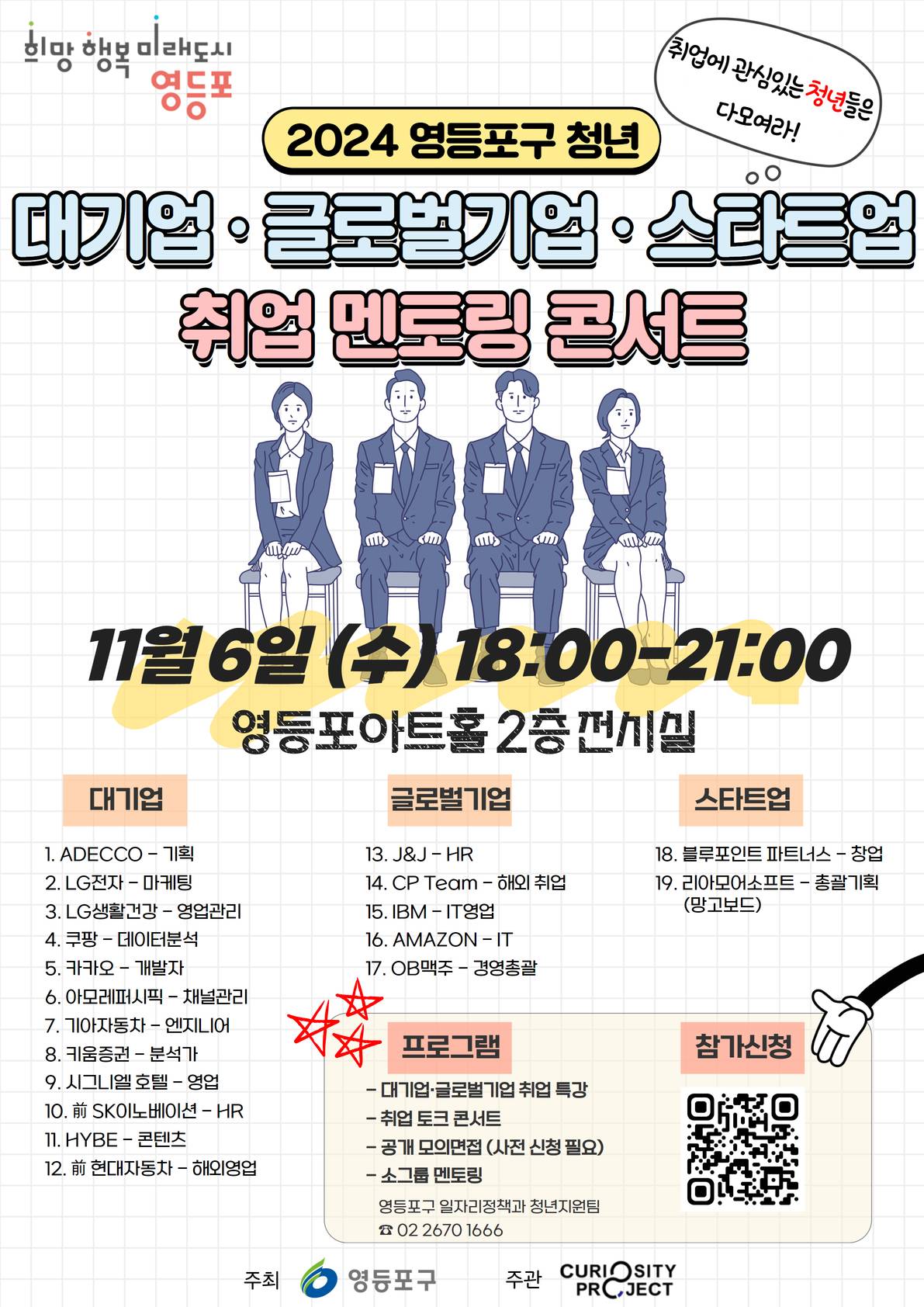 [영등포구] 2024 영등포구 청년 대기업·글로벌기업·스타트업 취업 멘토링 콘서트