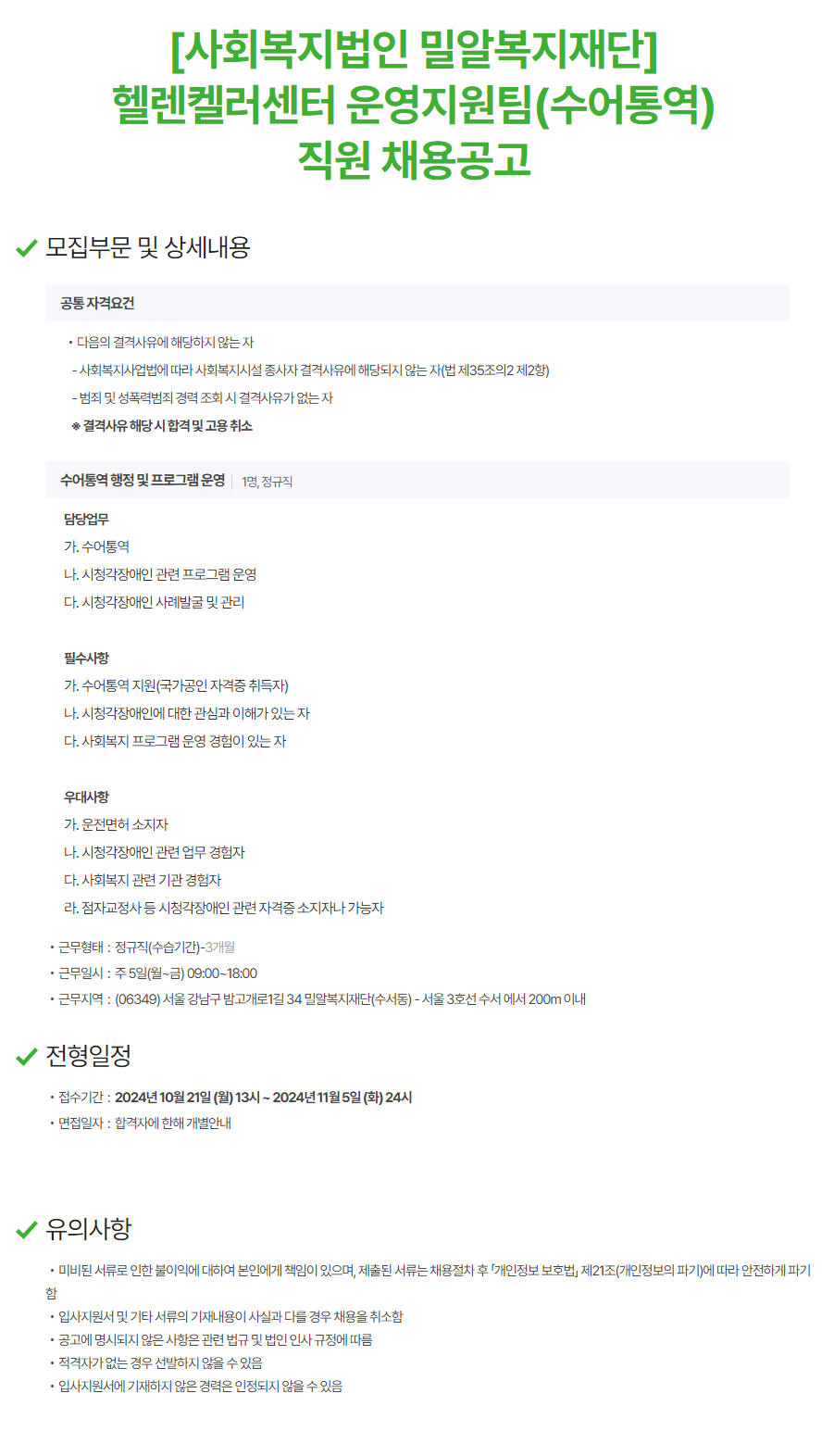 [밀알복지재단] 헬렌켈러센터 운영지원팀(수어통역) 채용공고 (~11/5)