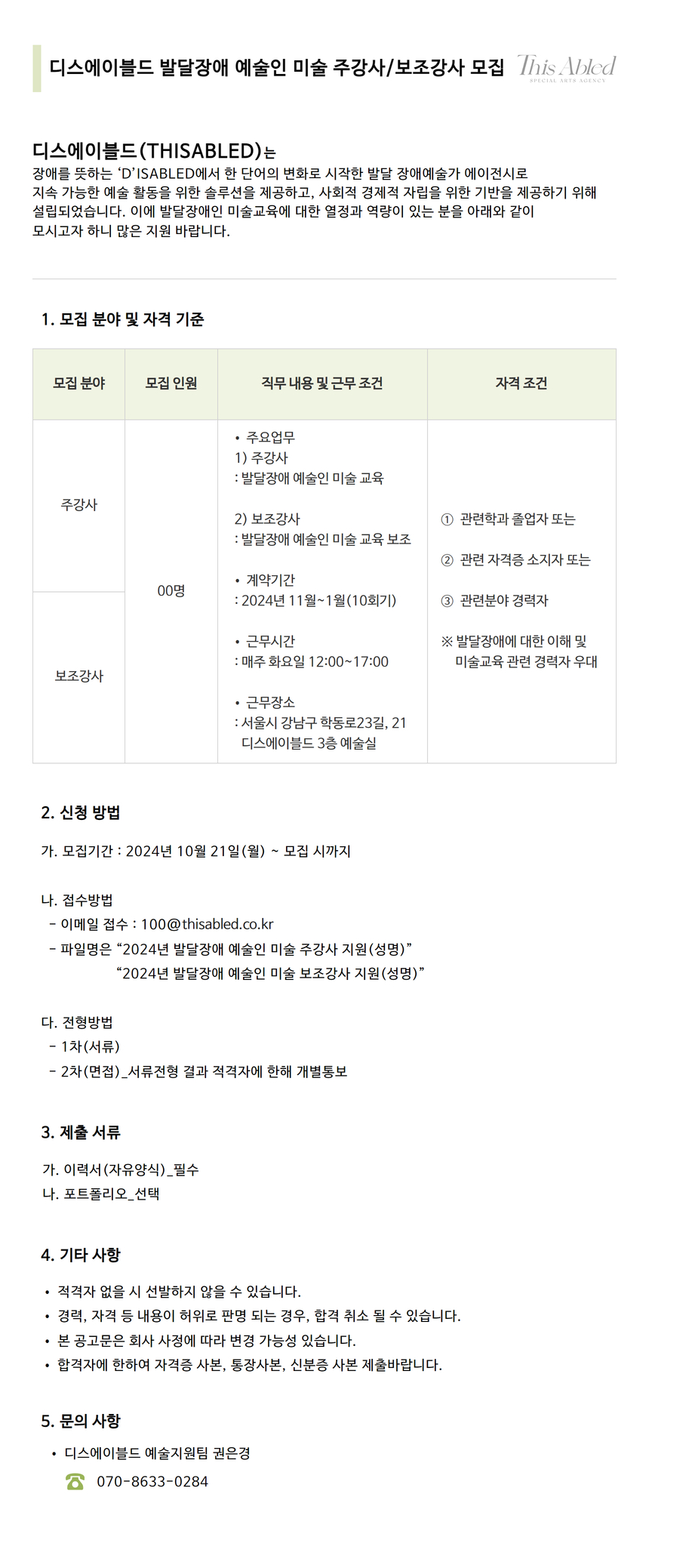 [디스에이블드] 2024년 발달장애 예술인 미술 주강사/보조강사