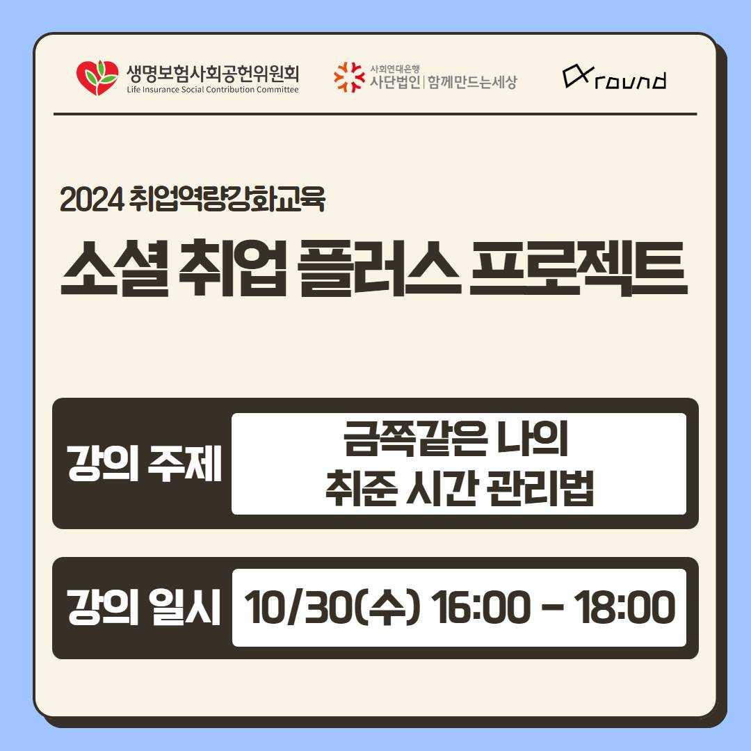 [ 소셜취업플러스프로젝트 ] 취업역량교육 자기관리 부문 참가자 모집