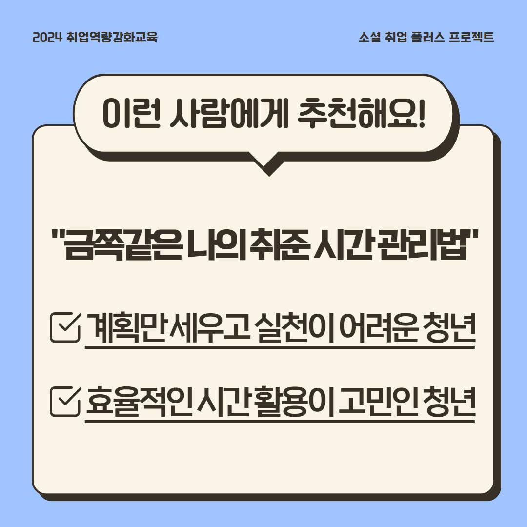 [ 소셜취업플러스프로젝트 ] 취업역량교육 자기관리 부문 참가자 모집