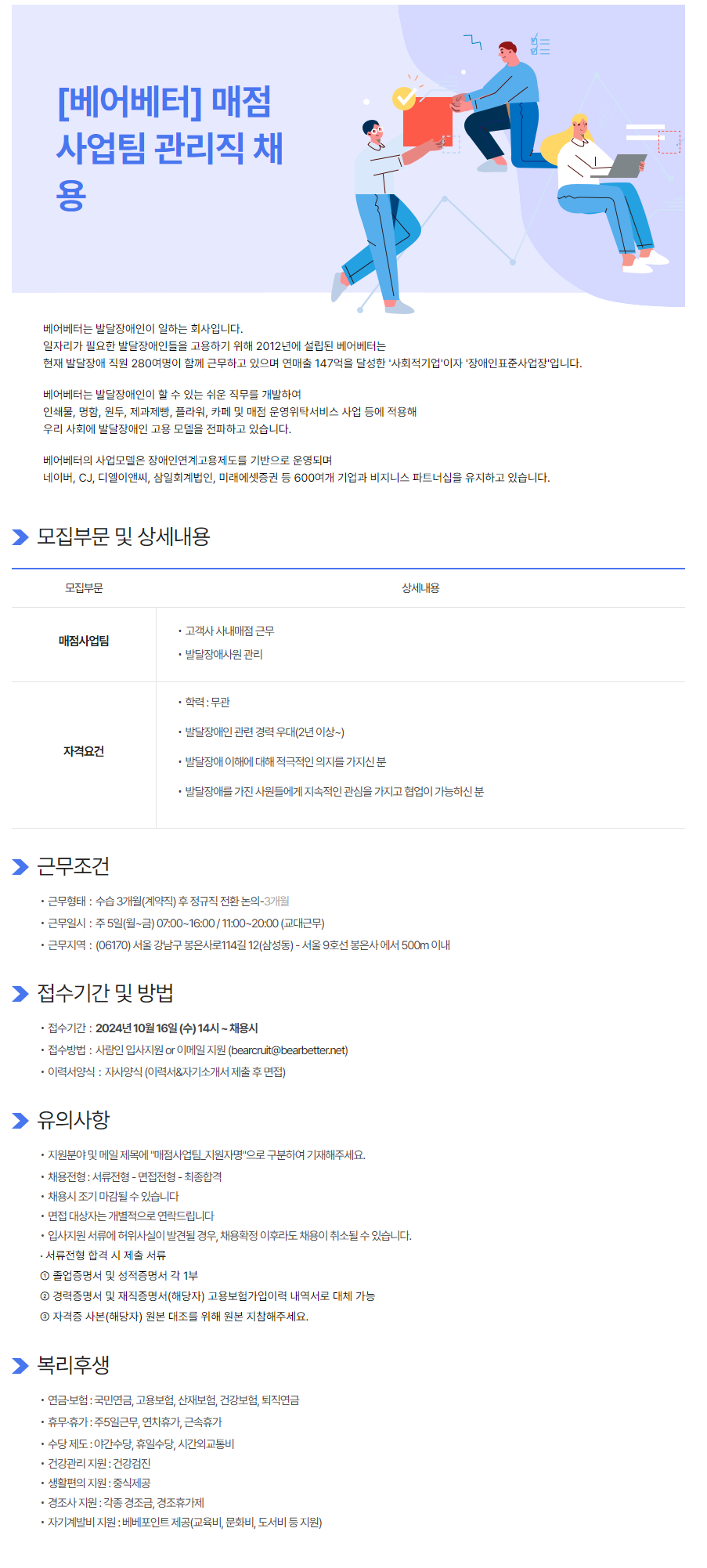 [베어베터] 매점사업팀 관리직 채용(~채용 시, 마감)