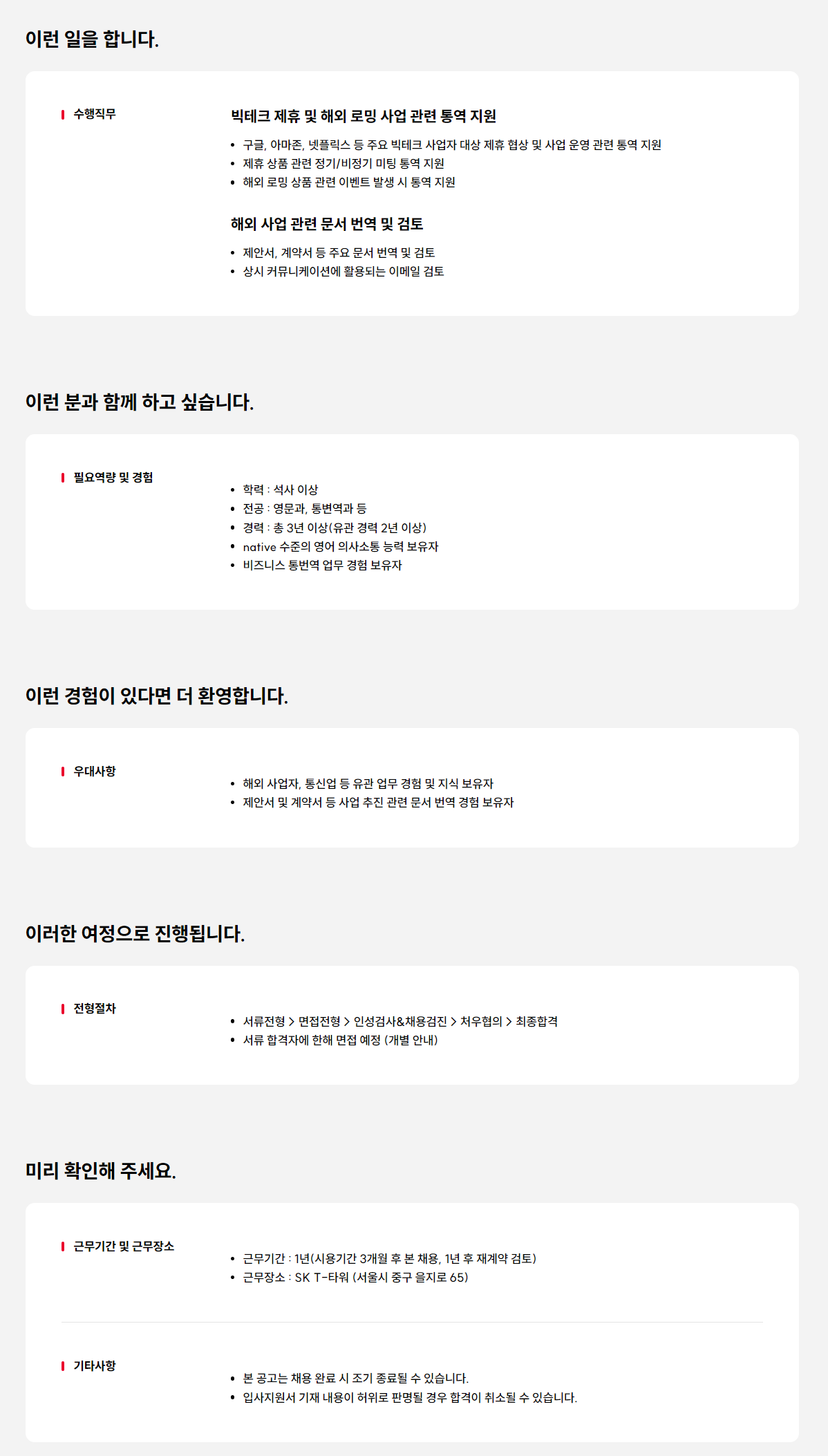 [SK텔레콤] 해외 사업자 제휴 통변역 담당자