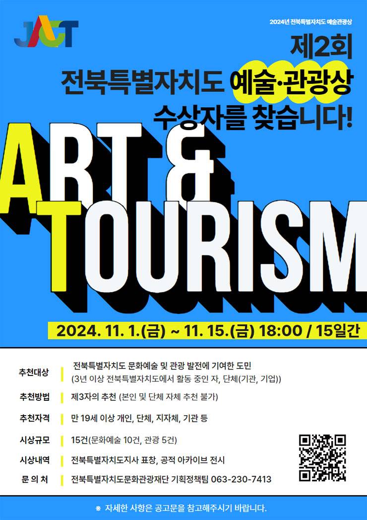 제2회 전북특별자치도 예술·관광상 추천 공모전