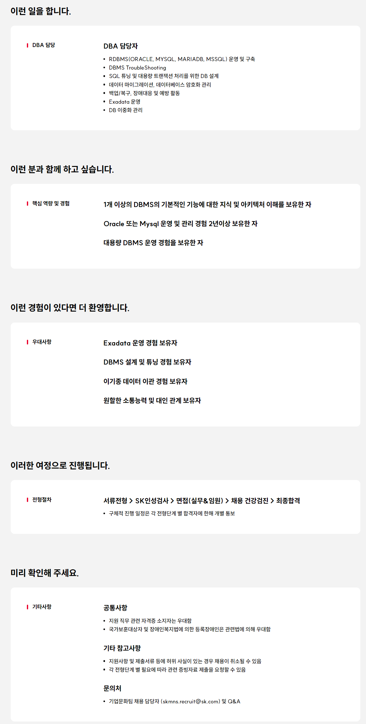 [SK엠앤서비스] DBA 담당 경력 구성원 영입