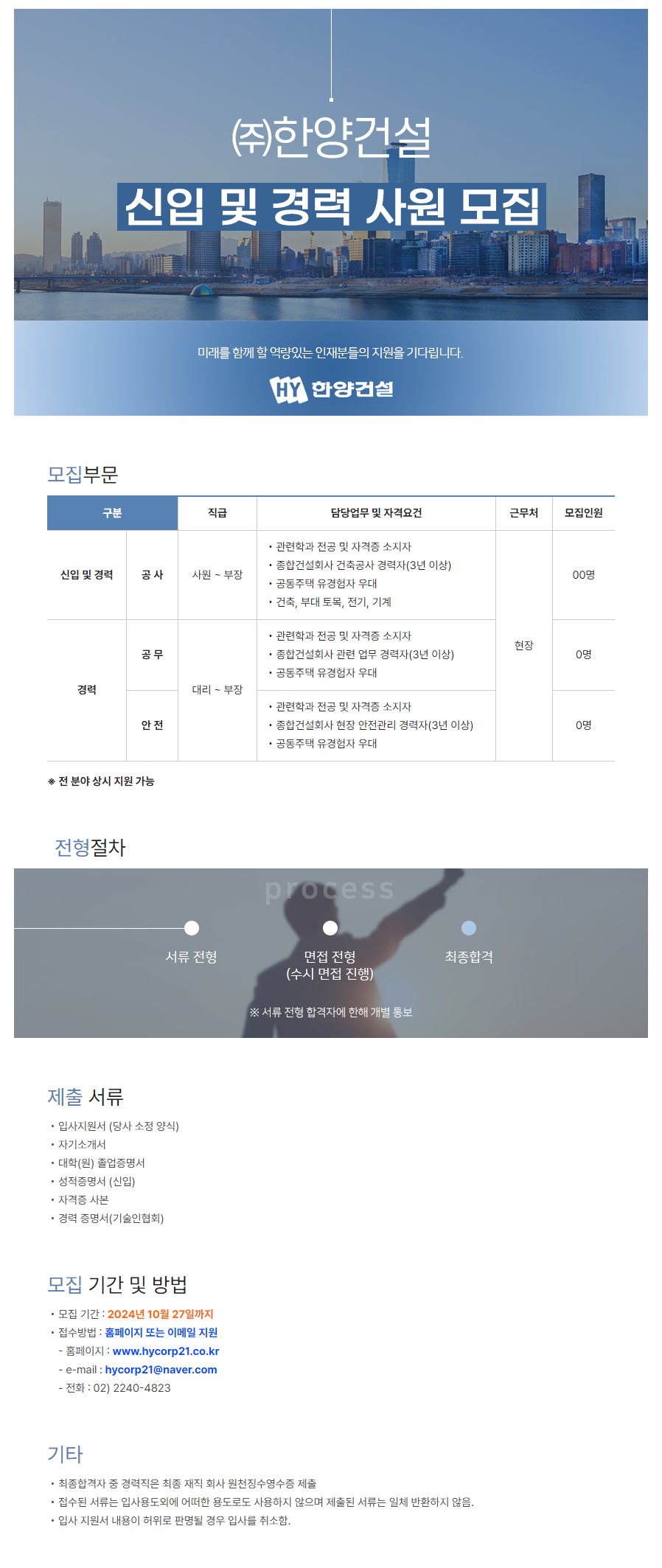 [한양건설] 2024년 하반기 신입 및 경력 사원 모집(~10/27)