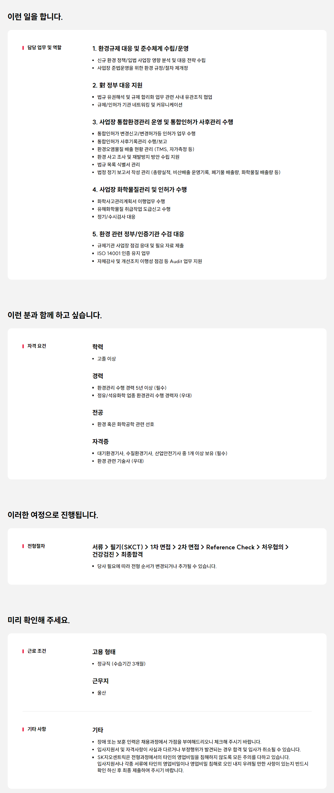 [SK지오센트릭] 울산Complex 기술직(환경관리원) 경력채용