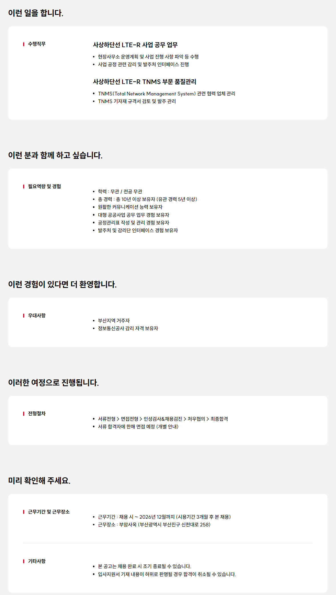 [SK텔레콤] 사상하단선 LTE-R 사업 공무 담당자