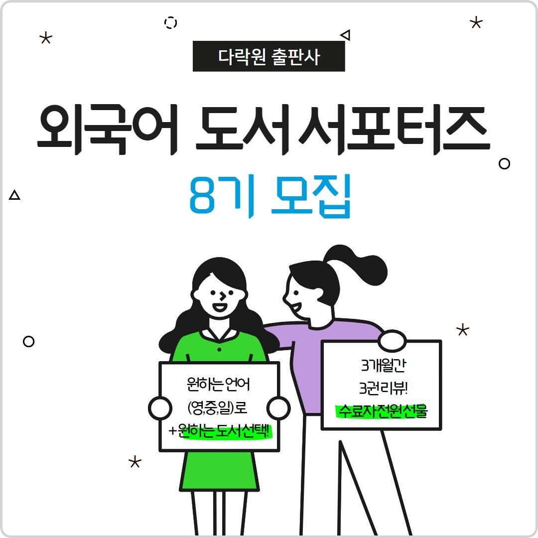 [다락원출판사] 외국어 도서 서포터즈 8기