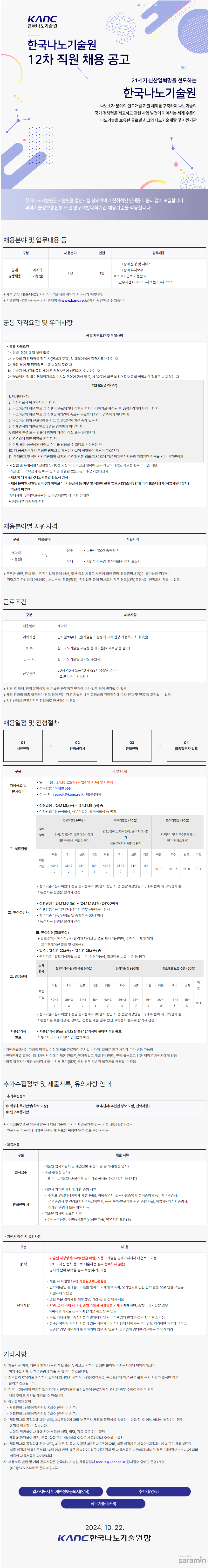 [한국나노기술원] 제 12차 계약직 채용 공고 (~11/7 11시)