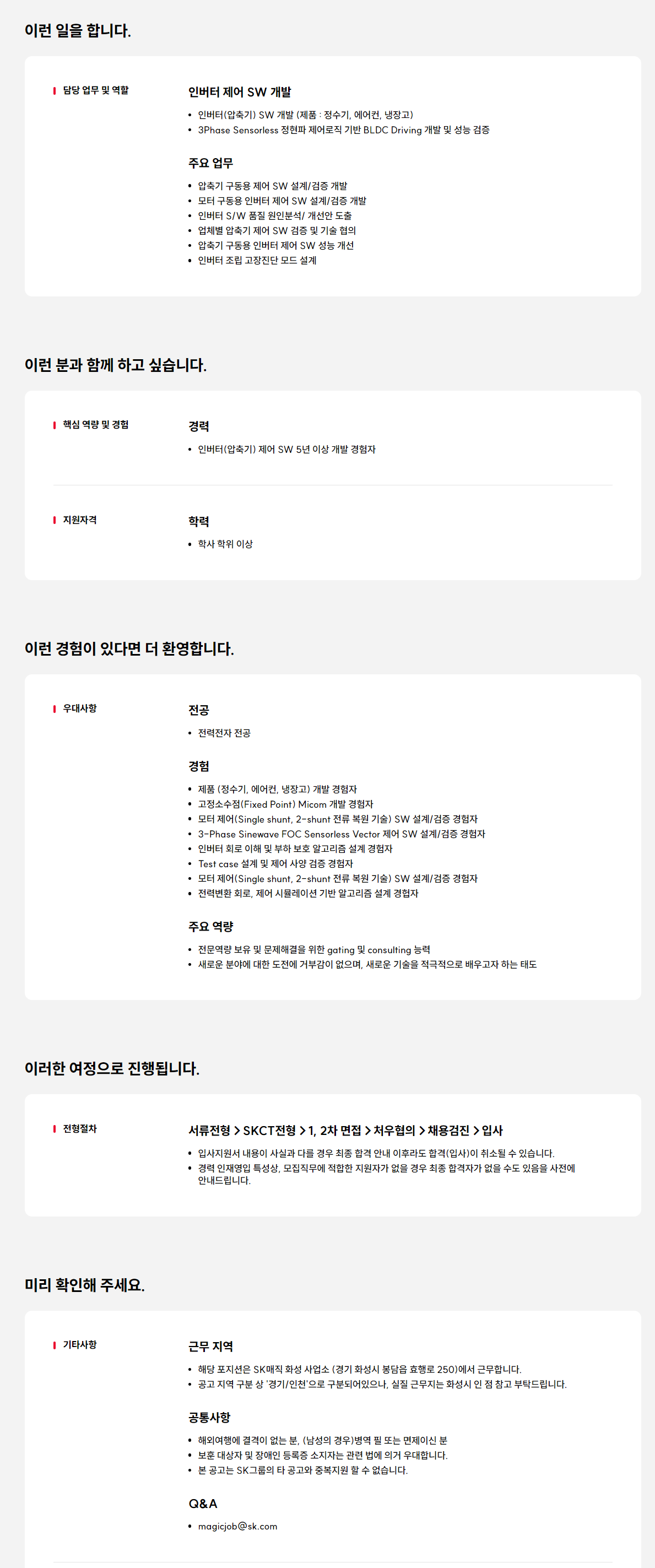 [SK매직] [R&D] 인버터 제어 SW개발 경력 인재영입