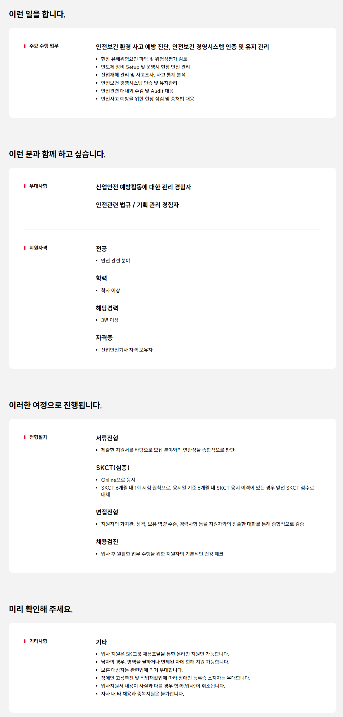 [SK하이닉스] 반도체 안전관리분야 경력 모집