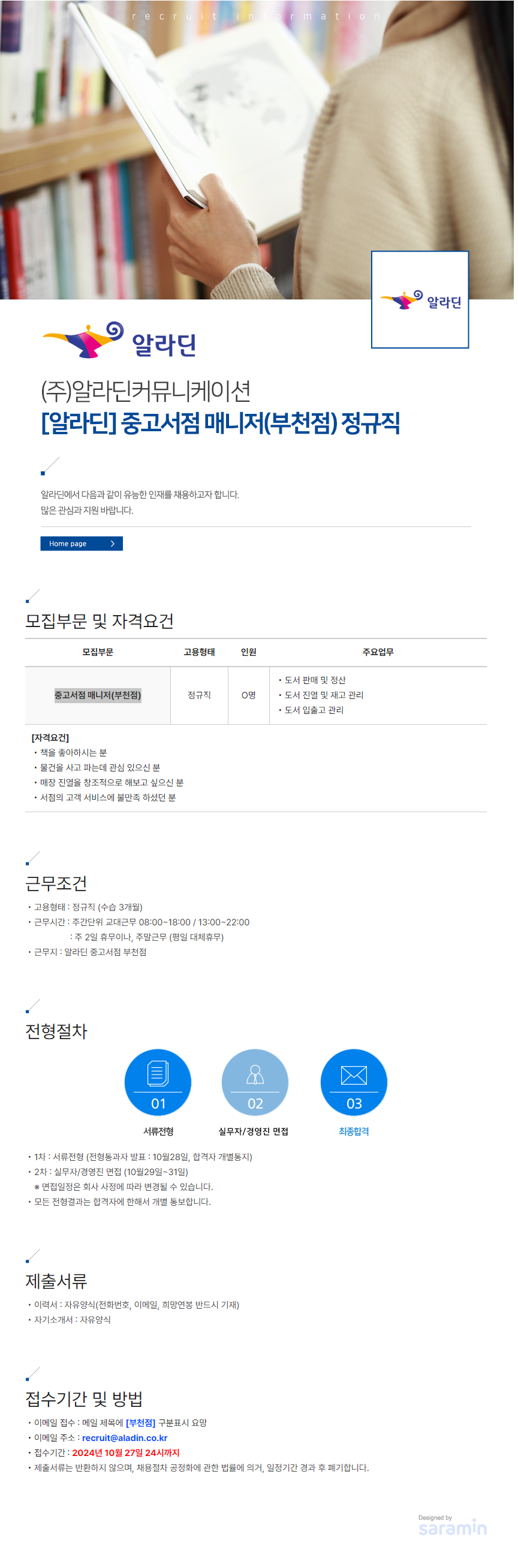 [알라딘커뮤니케이션] 중고서점 매니저(부천점) 정규직 (~10/27)