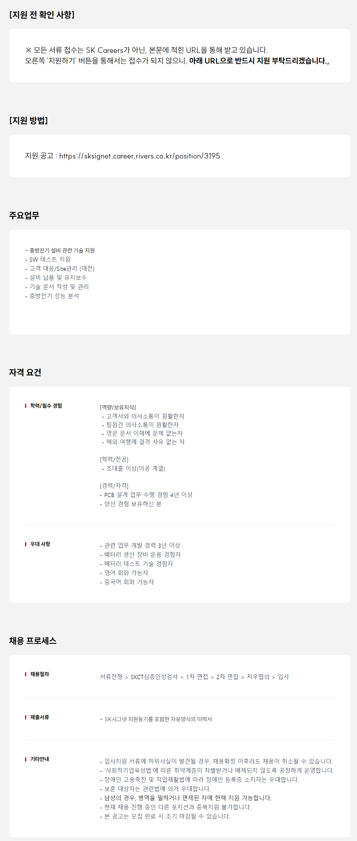 [SK시그넷] 충방전기 FAE(Field Analysis Engineer) 경력직 채용(3~18년차)