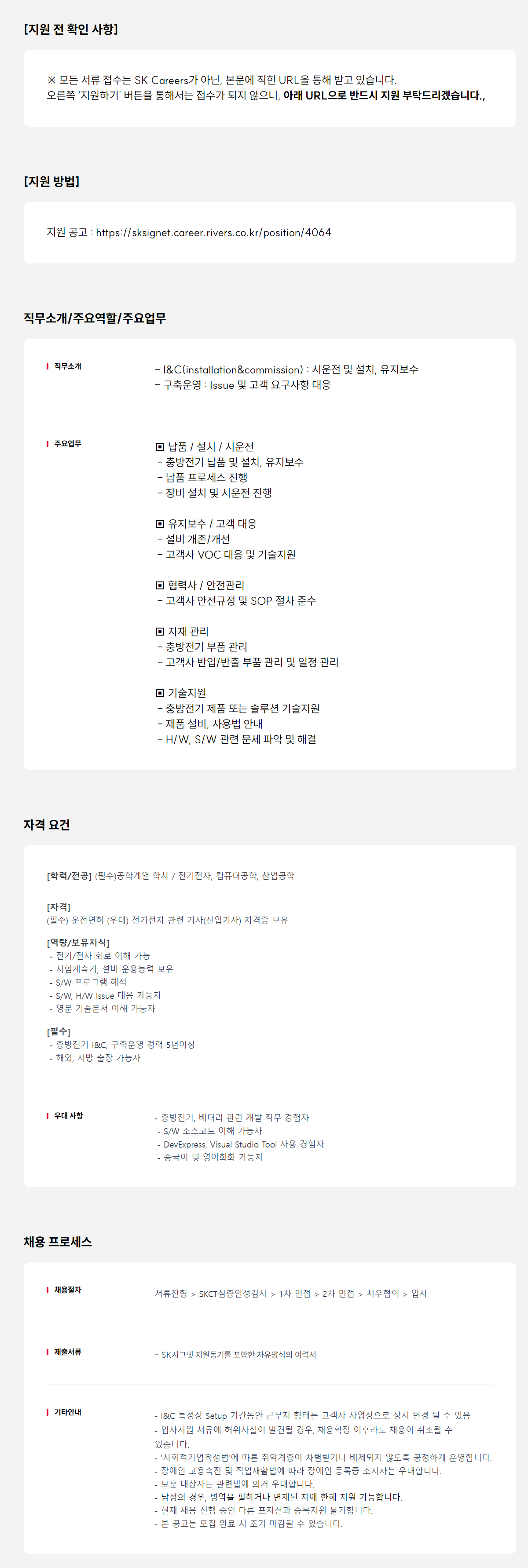 [SK시그넷] 충방전기 I&C, 구축운영 경력직 채용(5~13년차)