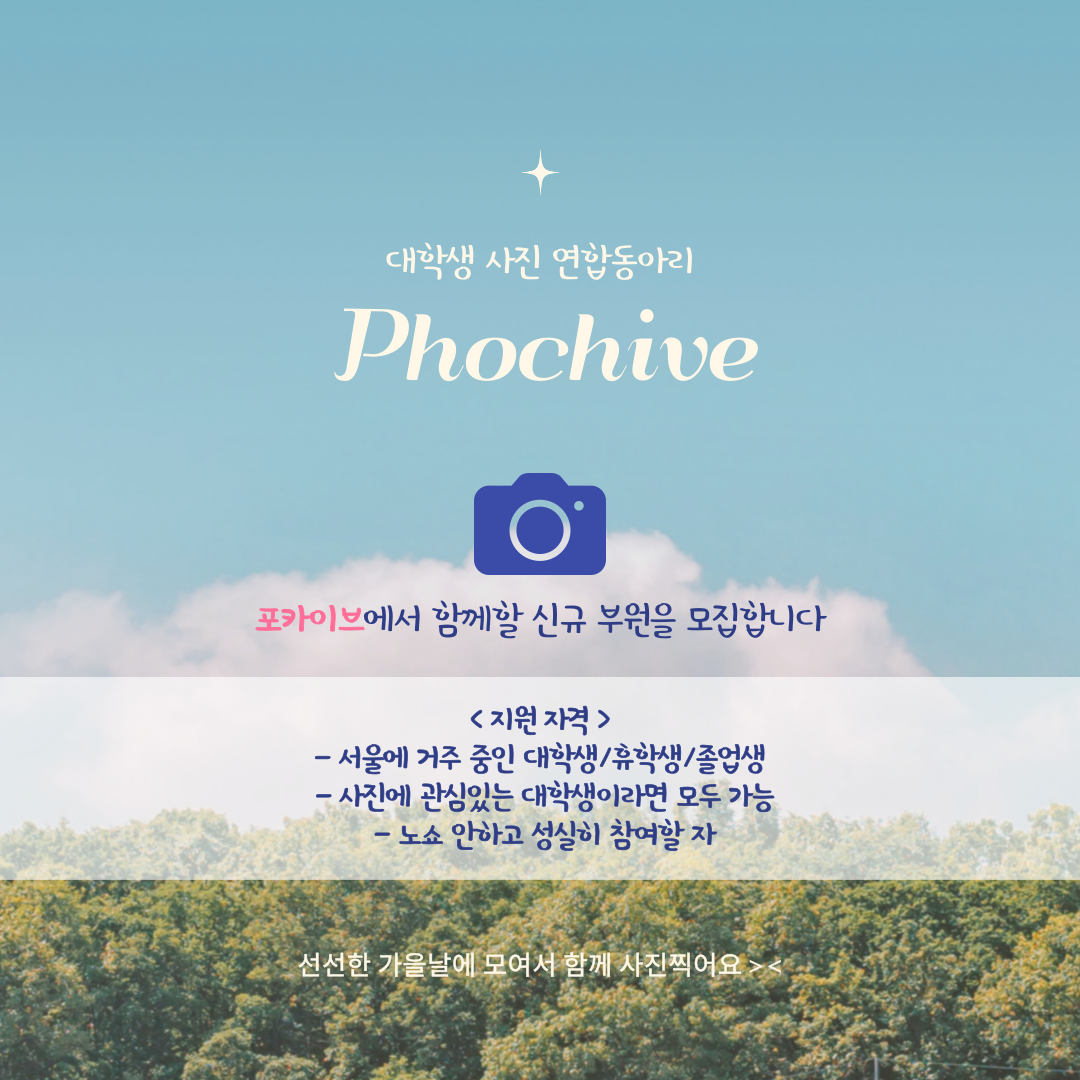 사진 연합동아리 포카이브