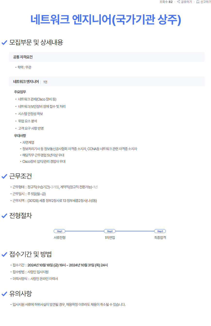 [위드아이에스] 네트워크 엔지니어(국가기관 상주) 모집 (~10/31)