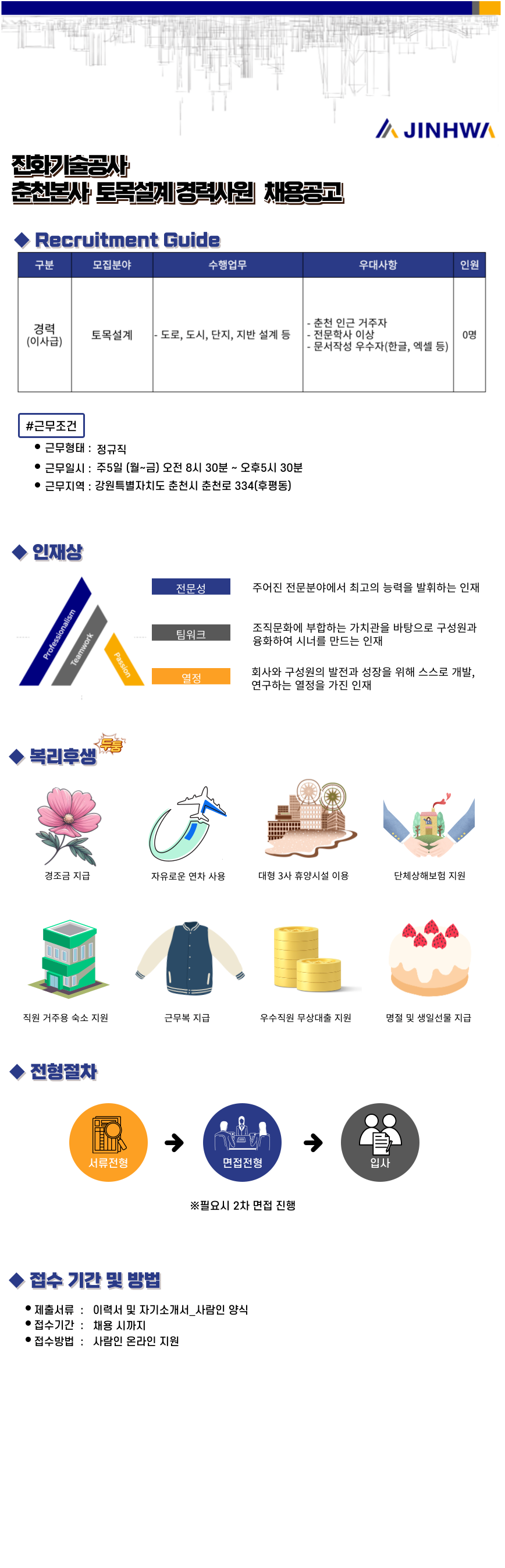 [진화기술공사] 춘천본사  토목설계 경력사원 채용공고(~11/20)