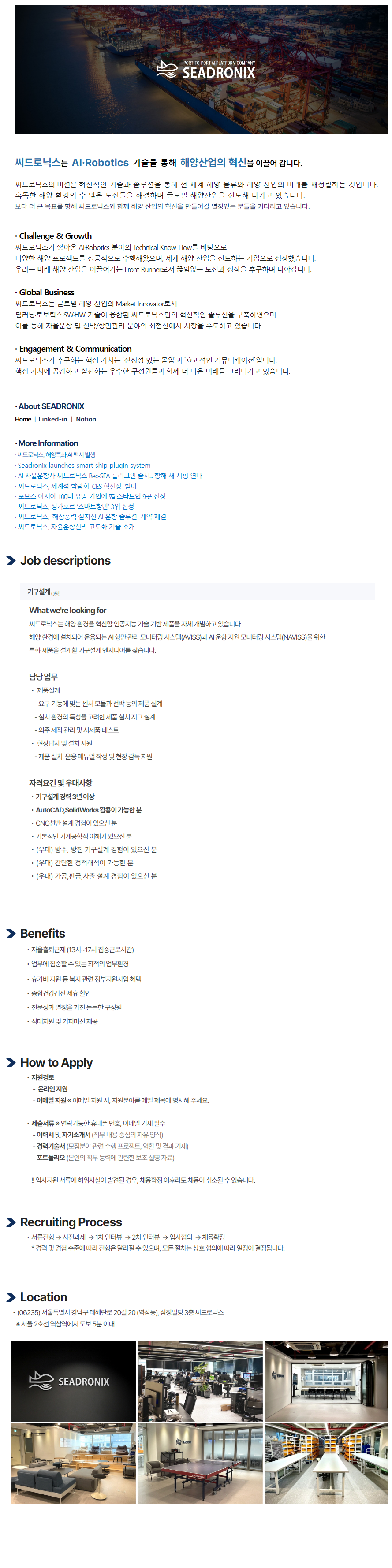 [씨드로닉스] 기구설계 경력직 채용 (3년 이상) (~채용 시, 마감)