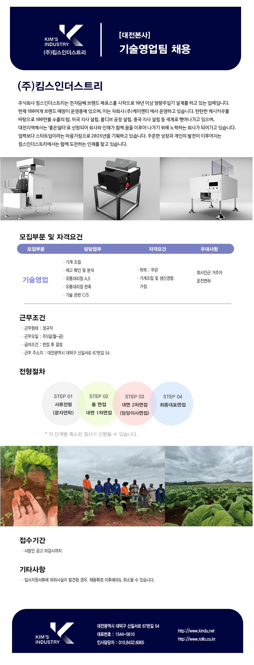 [킴스인더스트리] [대전본사] 기술영업팀 채용 (~11/17)